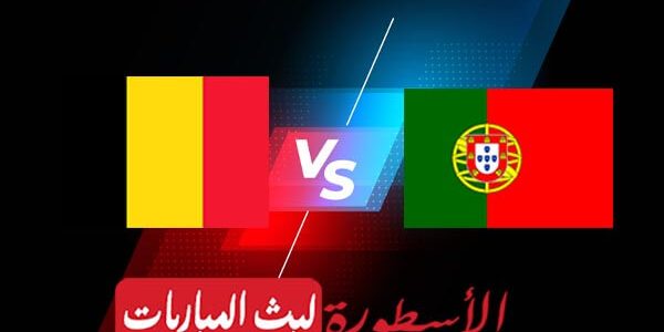 مشاهدة مباراة البرتغال وبلجيكا بث مباشر اليوم 2021/6/27 | يورو 2020