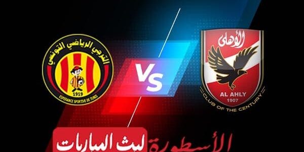 مشاهدة مباراة الأهلي والترجي بث مباشر اليوم 19-05-2023 في دوري أبطال إفريقيا