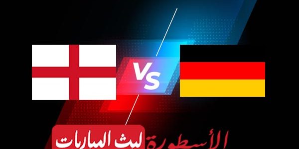 مشاهدة مباراة إنجلترا وألمانيا بث مباشر اليوم 26-09-2022 في دوري الأمم الأوروبية