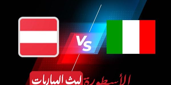 مشاهدة مباراة ايطاليا والنمسا بث مباشر اليوم 2021/6/26 | يورو 2020