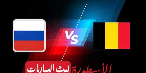 مشاهدة مباراة بلجيكا وروسيا بث مباشر اليوم 2021/6/12 | يورو 2020