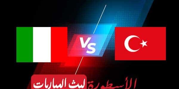 مشاهدة مباراة تركيا وإيطاليا بث مباشر اليوم 11-06-2021 في يورو 2020
