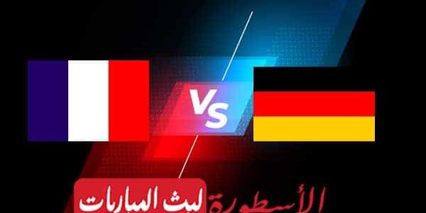 مشاهدة مباراة فرنسا وألمانيا بث مباشر اليوم 15-06-2021 في يورو 2020