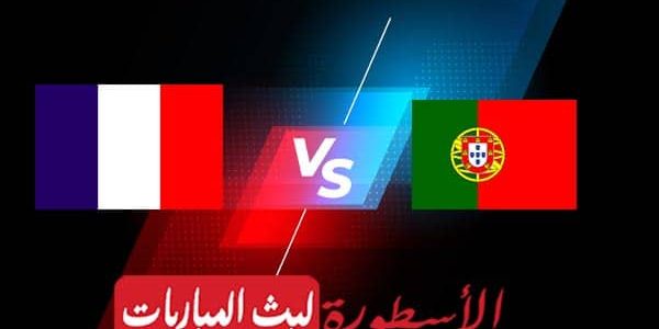 مشاهدة مباراة فرنسا والبرتغال بث مباشر اليوم 2021/6/23 | يورو 2020