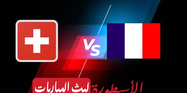 مشاهدة مباراة فرنسا وسويسرا بث مباشر اليوم 2021/6/28 | يورو 2020