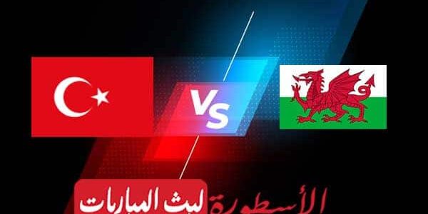 مشاهدة مباراة ويلز وتركيا بث مباشر اليوم 2021/6/16 | يورو 2020