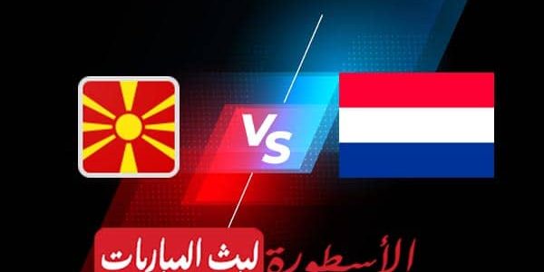 مشاهدة مباراة هولندا ومقدونيا الشمالية بث مباشر اليوم 21-06-2021 في يورو 2020