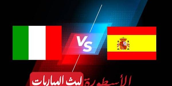 مشاهدة مباراة اسبانيا وايطاليا بث مباشر اليوم 2021/7/6 | يورو 2020