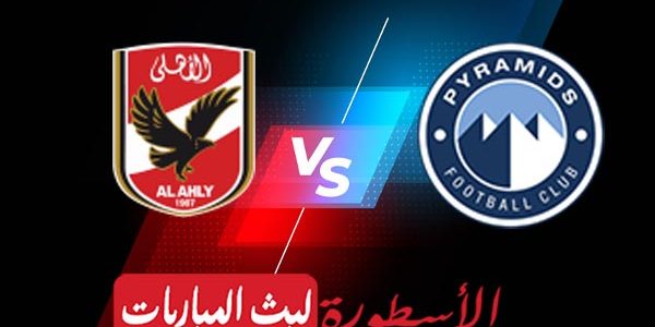 مشاهدة مباراة الأهلي وبيراميدز بث مباشر اليوم 10-04-2023 في نهائي كأس مصر