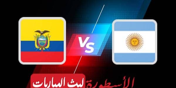 مشاهدة مباراة الارجنتين والاكوادور بث مباشر اليوم 2021/7/4 | كوبا أمريكا 2020
