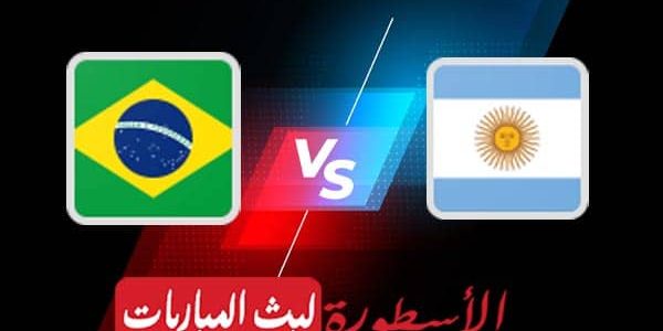 مشاهدة مباراة الارجنتين والبرازيل بث مباشر اليوم 2021/7/11 | نهائي كوبا أمريكا 2020