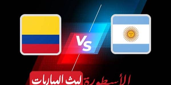 مشاهدة مباراة الارجنتين وكولومبيا بث مباشر اليوم 2021/7/7 | كوبا أمريكا 2020