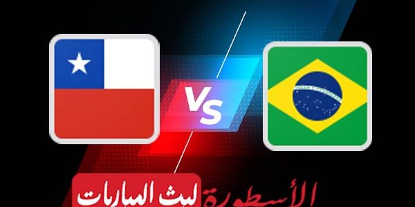 مشاهدة مباراة البرازيل وتشيلي بث مباشر اليوم 2021/7/3 | كوبا أمريكا 2020