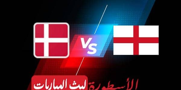مشاهدة مباراة انجلترا والدنمارك بث مباشر اليوم 2021/7/7 | يورو 2020