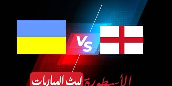 مشاهدة مباراة انجلترا واوكرانيا بث مباشر اليوم 2021/7/3 | يورو 2020