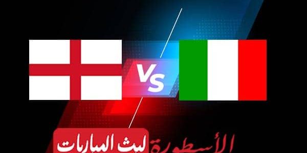 مشاهدة مباراة انجلترا وايطاليا بث مباشر اليوم نهائي اليورو يلا شوت كورة اون لاين