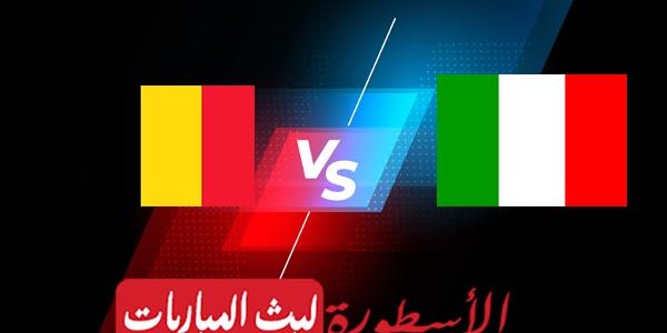 مشاهدة مباراة بلجيكا وايطاليا بث مباشر اليوم 2021/7/2 | يورو 2020