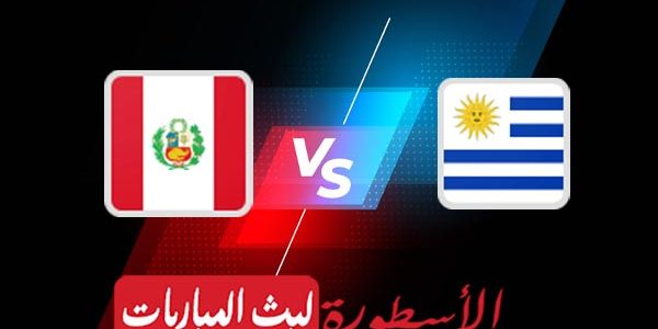 مشاهدة مباراة بيرو وباراجواي بث مباشر اليوم 2021/7/2 | كوبا أمريكا 2020
