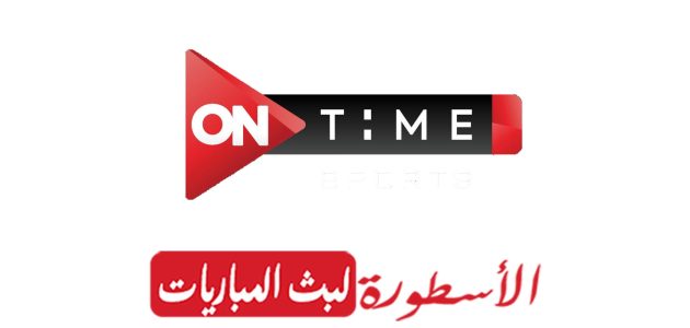 مشاهدة قناة أون تايم سبورت OnTime Sports 1 بث مباشر