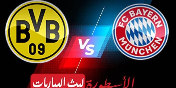 مشاهدة مباراة بايرن ميونخ وبروسيا دورتموند بث مباشر اليوم 17-08-2021 في كأس السوبر الألماني