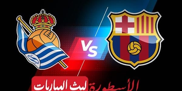 مشاهدة مباراة برشلونة وريال سوسيداد بث مباشر اليوم 2021/8/15 | الدوري الإسباني