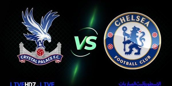 مشاهدة مباراة تشيلسي وكريستال بالاس بث مباشر اليوم 01-10-2022 في الدوري الإنجليزي الممتاز