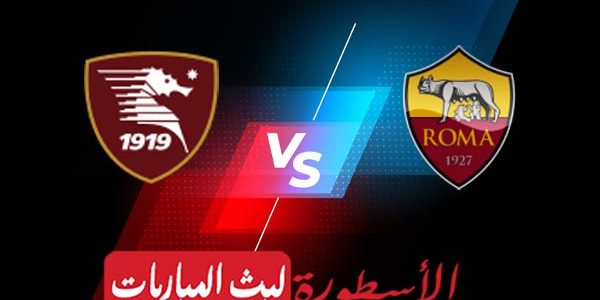 مشاهدة مباراة روما وساليرنيتانا بث مباشر اليوم 29-08-2021 في الدوري الإيطالي