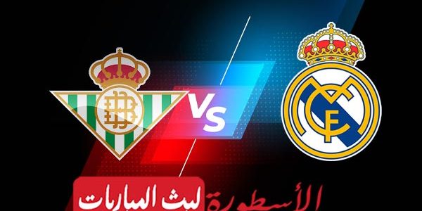 مشاهدة مباراة ريال مدريد وريال بيتيس بث مباشر اليوم 05-03-2023 في الدوري الإسباني