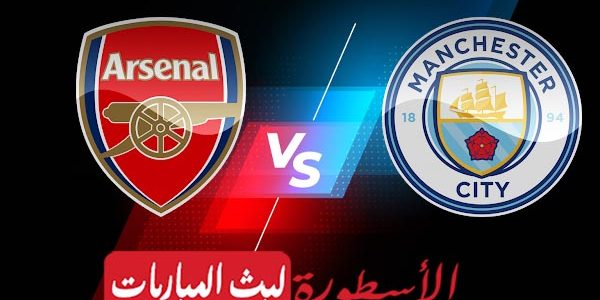 مشاهدة مباراة مانشستر سيتي وأرسنال بث مباشر اليوم 06-08-2023 في الدرع الخيرية