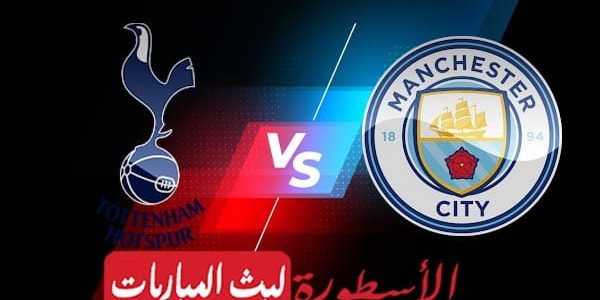مشاهدة مباراة مانشستر سيتي وتوتنهام هوتسبر بث مباشر اليوم 2021/8/15 | الدوري الإنجليزي الممتاز