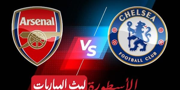 مشاهدة مباراة أرسنال وتشيلسي بث مباشر اليوم 02-05-2023 في الدوري الإنجليزي الممتاز