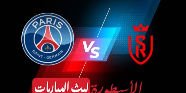 مشاهدة مباراة باريس سان جيرمان وريمس بث مباشر اليوم 29-01-2023 في الدوري الفرنسي