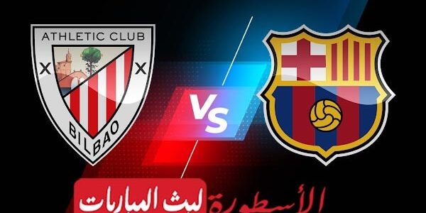 مشاهدة مباراة برشلونة واتليتك بلباو بث مباشر اليوم 2022/2/27 | الدوري الاسباني