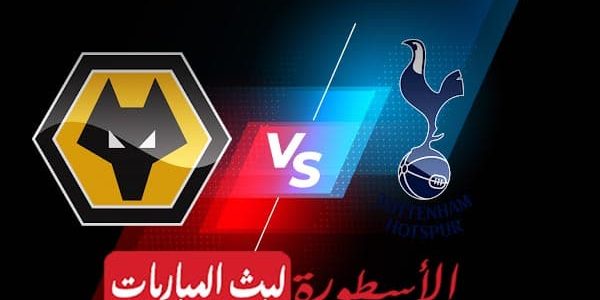 نتيجة مباراة توتنهام وولفرهامبتون بث مباشر اليوم 2021/8/22 | الدوري الإنجليزي الممتاز