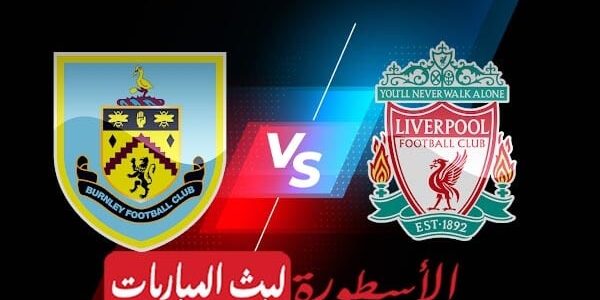 نتيجة مباراة ليفربول وبيرنلي بث مباشر اليوم 2021/8/21 | الدوري الإنجليزي الممتاز