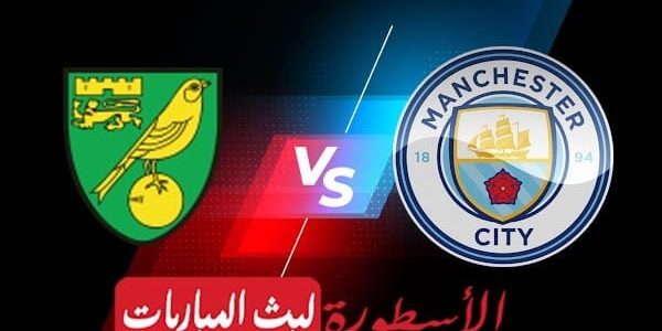 نتيجة  مباراة مانشستر سيتي ونورويتش سيتي بث مباشر اليوم 2021/8/21 | الدوري الإنجليزي الممتاز