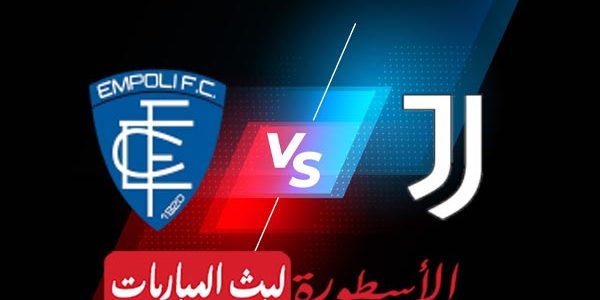 مشاهدة مباراة يوفنتوس وإمبولي بث مباشر اليوم 22-05-2023 في الدوري الإيطالي