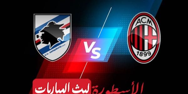 مشاهدة مباراة ميلان وسامبدوريا بث مباشر اليوم 20-05-2023 في الدوري الإيطالي