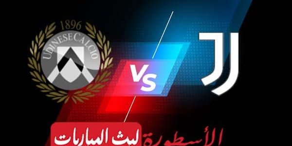 مشاهدة مباراة يوفنتوس وأودينيزي بث مباشر اليوم 07-01-2023 في الدوري الإيطالي