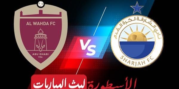 مشاهدة مباراة الشارقة والوحدة بث مباشر اليوم 14-09-2021 في دوري أبطال آسيا