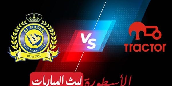 مشاهدة مباراة النصر وتراكتور سازي بث مباشر اليوم 14-09-2021 في دوري أبطال آسيا