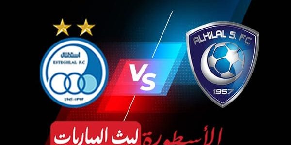 مشاهدة مباراة الهلال واستقلال طهران بث مباشر اليوم 13-09-2021 في دوري أبطال آسيا