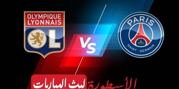 مشاهدة مباراة باريس سان جيرمان وليون بث مباشر اليوم 02-04-2023 في الدوري الفرنسي