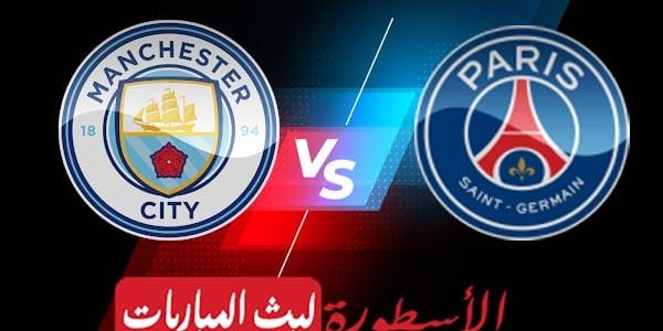 مشاهدة مباراة باريس سان جيرمان ومانشستر سيتي بث مباشر اليوم 2021/9/28 | دوري أبطال أوروبا