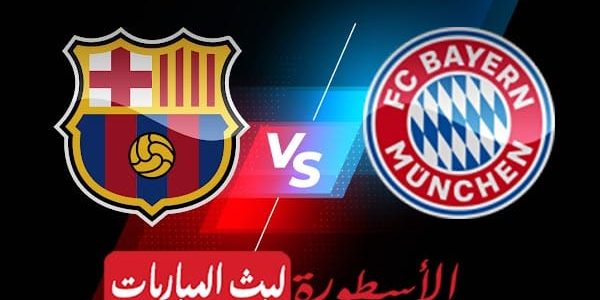 مشاهدة مباراة برشلونة وبايرن ميونيخ بث مباشر اليوم 2021/9/14 | دوري أبطال أوروبا