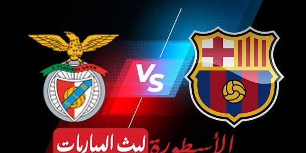 مشاهدة مباراة برشلونة وبنفيكا بث مباشر اليوم 23-11-2021 في دوري أبطال أوروبا