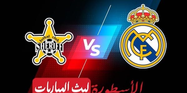 مشاهدة مباراة ريال مدريد وشريف تيراسبول بث مباشر اليوم 29-09-2021 في دوري أبطال أوروبا
