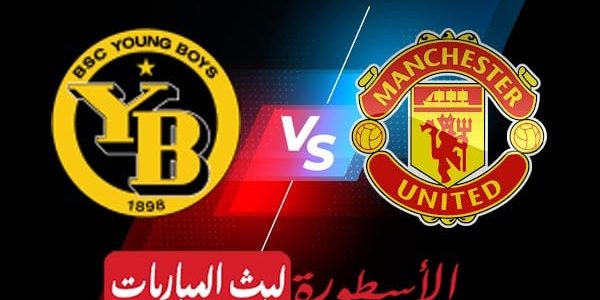 مشاهدة مباراة مانشستر يونايتد ويونج بويز بث مباشر اليوم 14-09-2021 في دوري أبطال أوروبا
