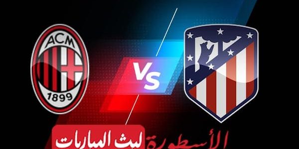 مشاهدة مباراة ميلان وأتلتيكو مدريد بث مباشر اليوم 29-09-2021 في دوري أبطال أوروبا