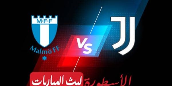 مشاهدة مباراة يوفنتوس ومالمو بث مباشر اليوم 2021/12/8 | دوري ابطال أوروبا